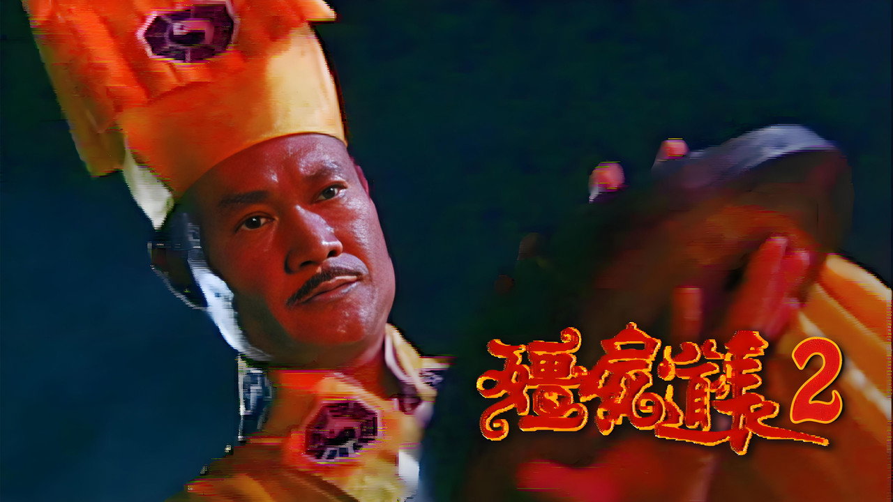 殭屍道長2劇照