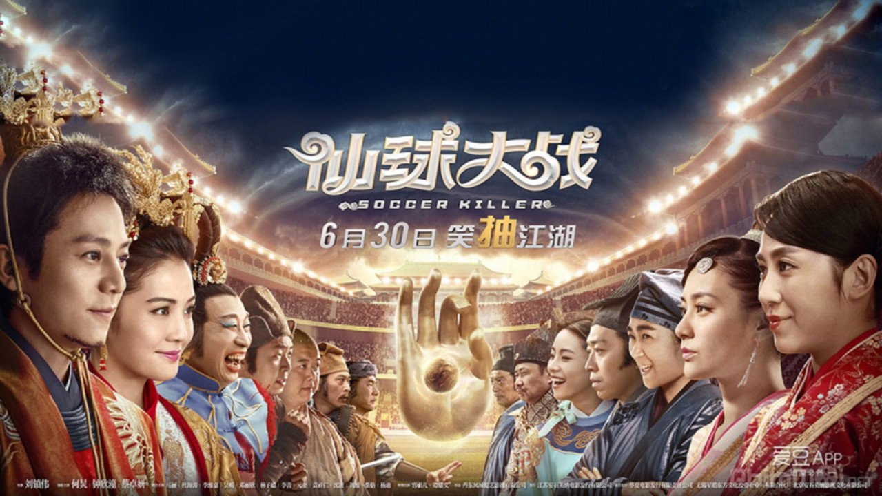 仙球大戰劇照