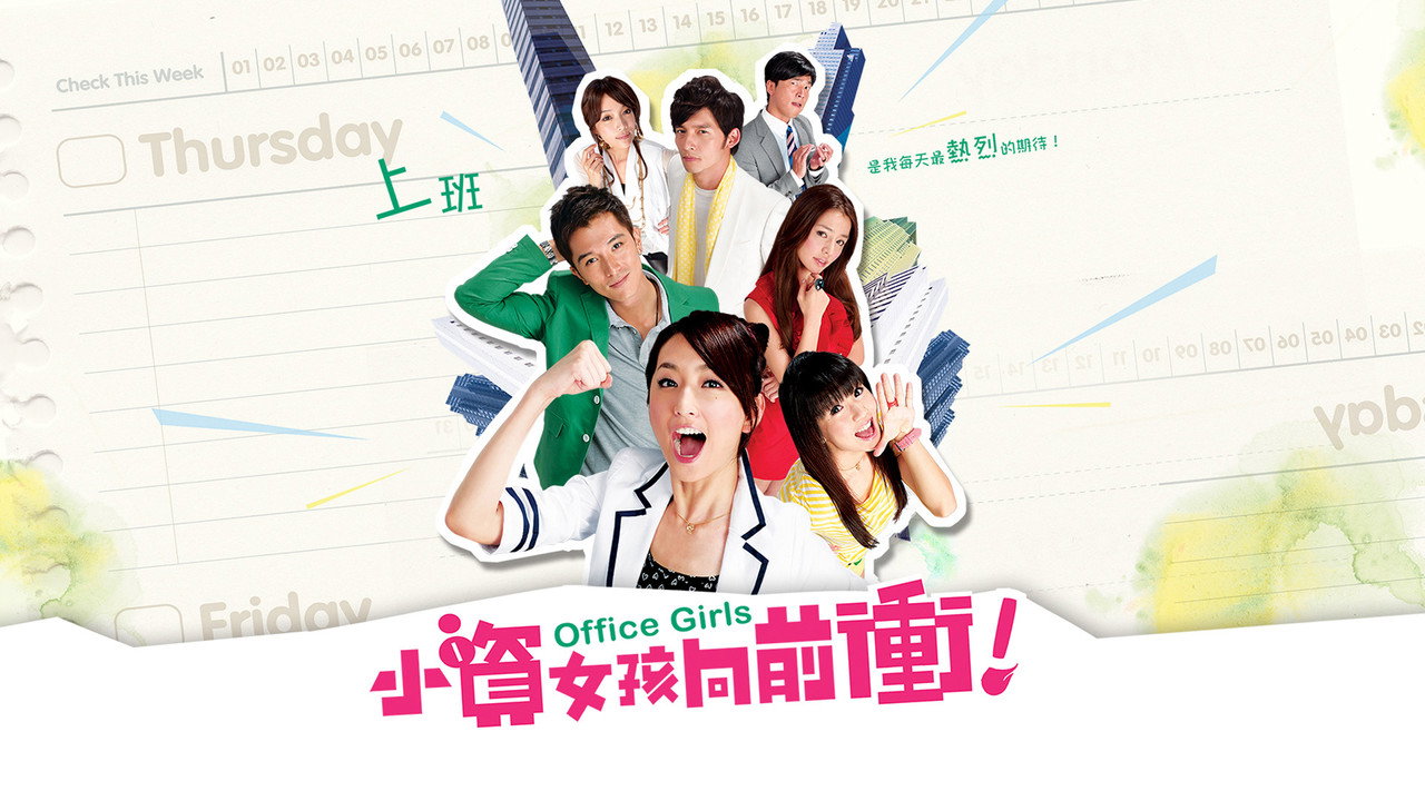 小資女孩向前衝劇照