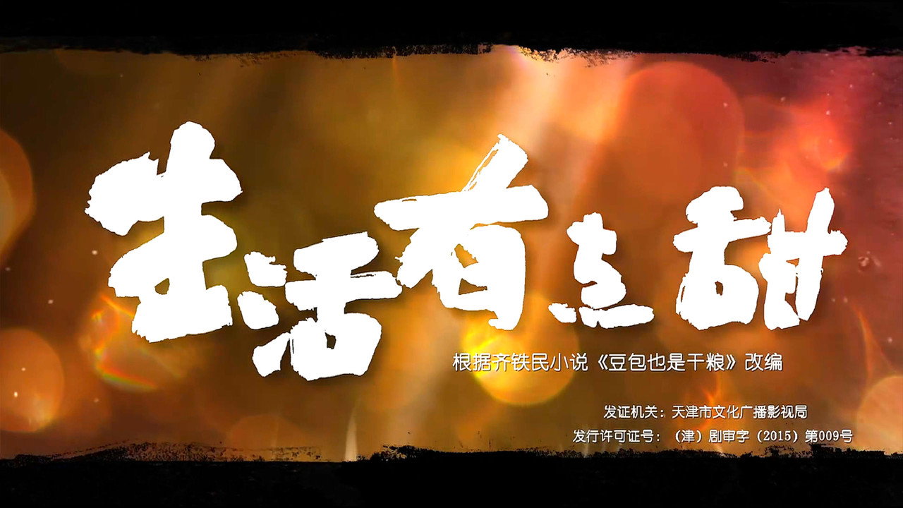 生活有點甜劇照