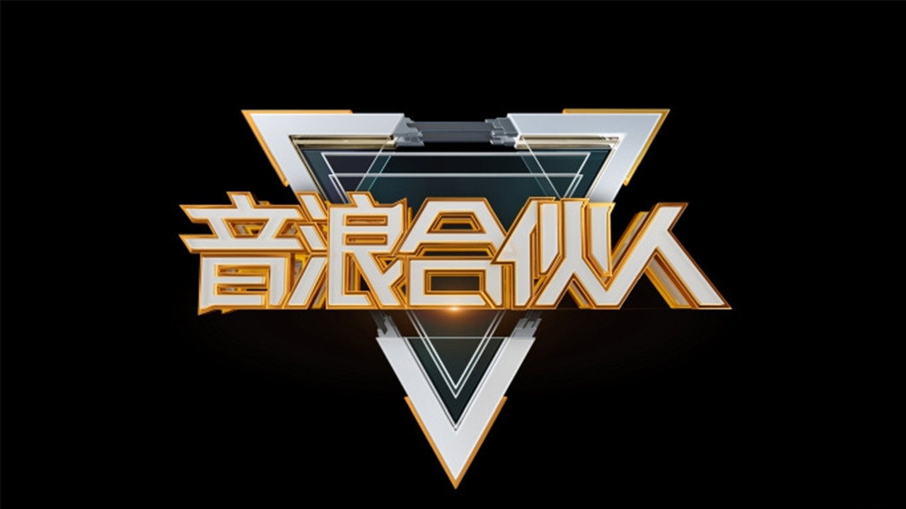 音浪合夥人劇照