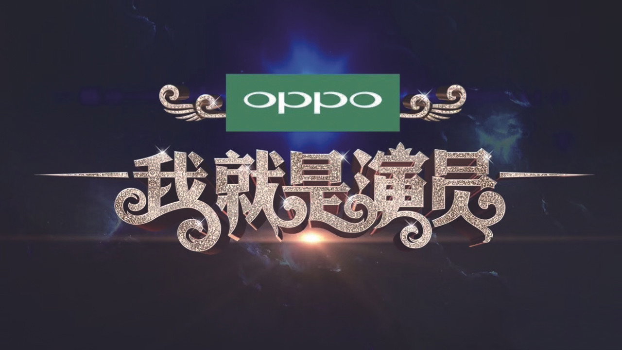 我就是演員劇照