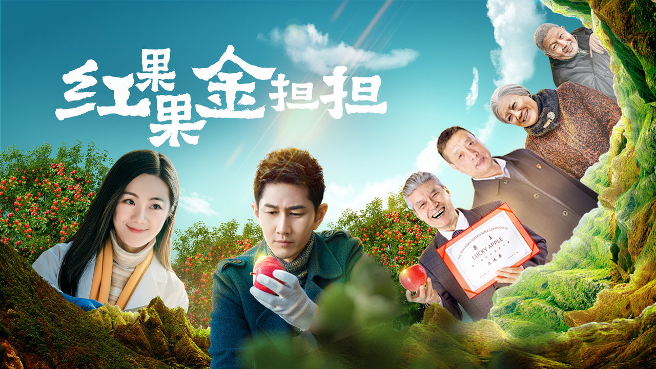 紅果果金擔擔劇照