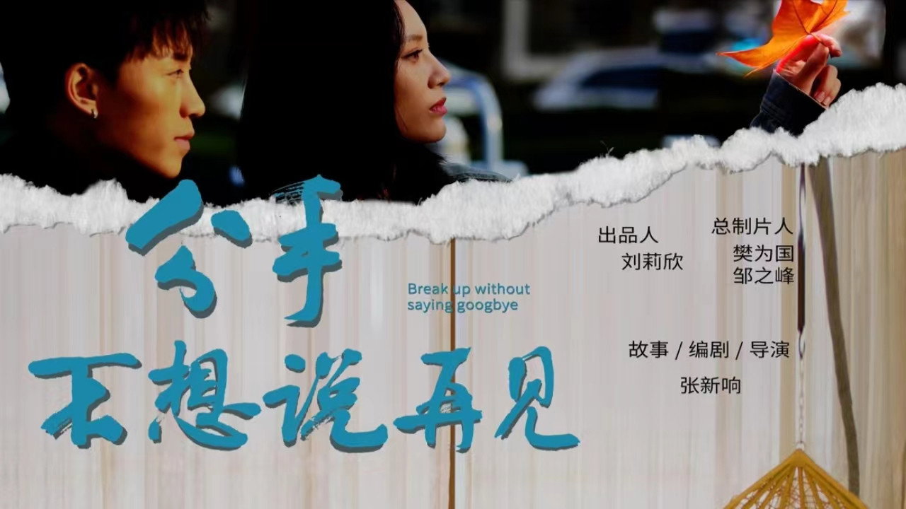 分手不想說再見劇照