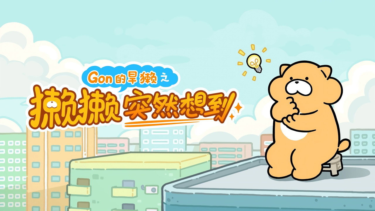 獺獺突然想到劇照