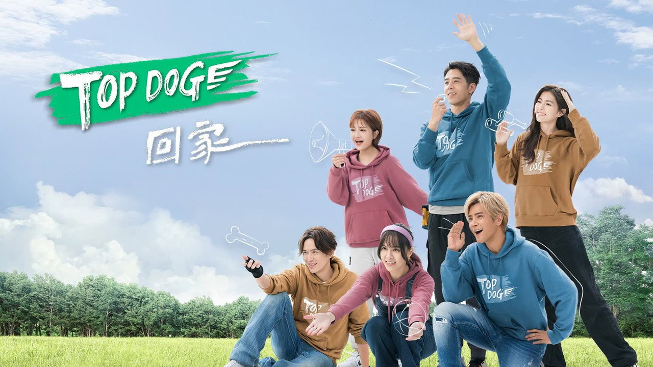 TOP DOG 回家劇照