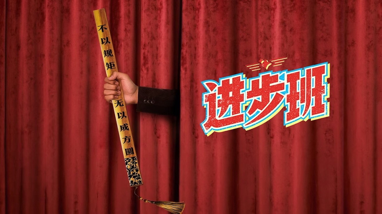 進步班劇照