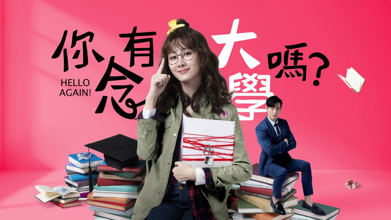 你有念大學嗎？劇照