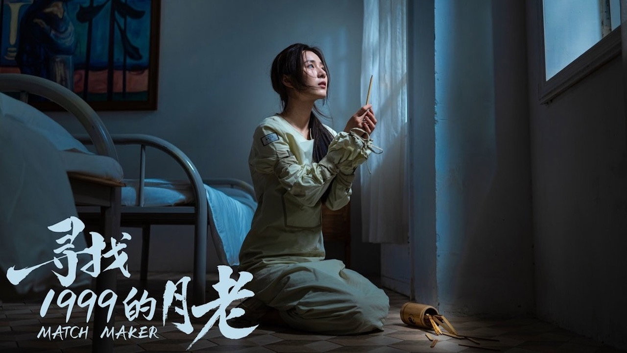 尋找1999的月老劇照
