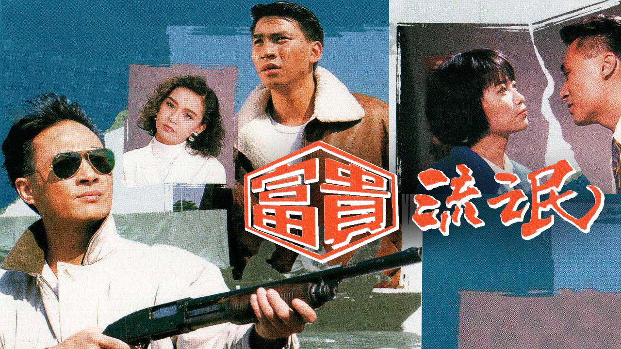 富貴流氓劇照