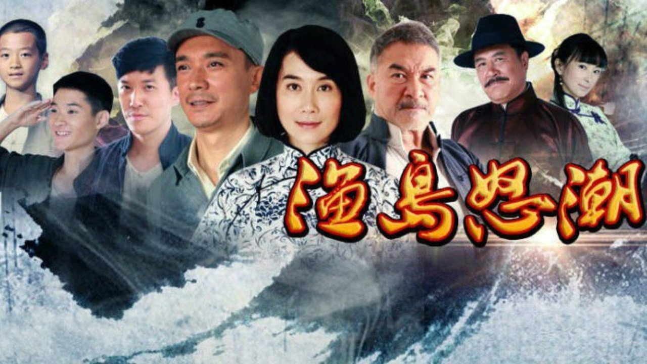 漁島怒潮劇照
