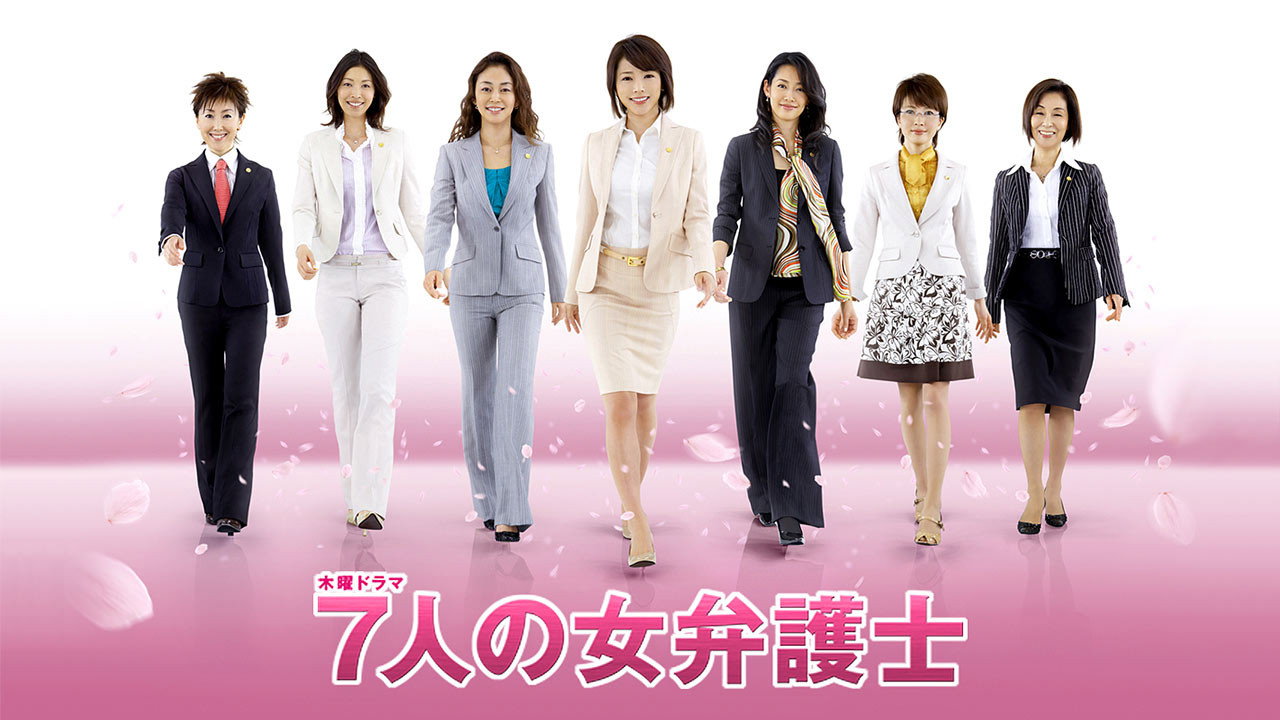7個女律師劇照
