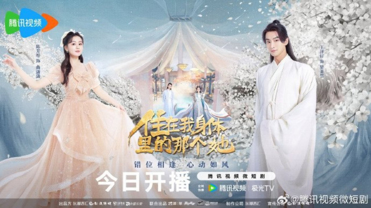 住在我身體裡的那個她劇照