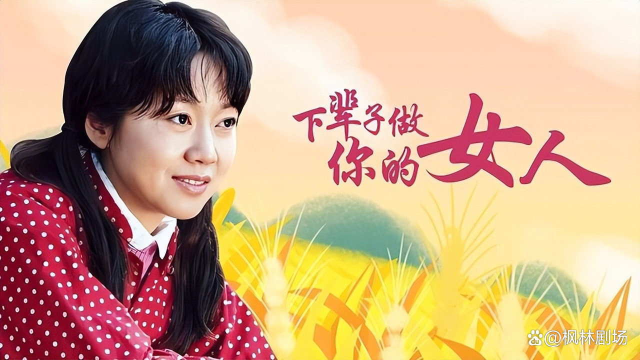 下輩子做你的女人劇照