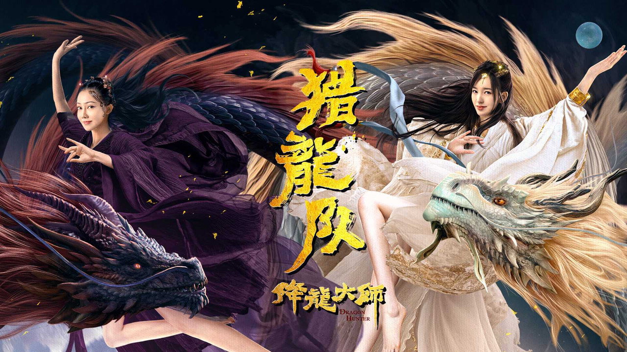 降龍大師：獵龍隊劇照