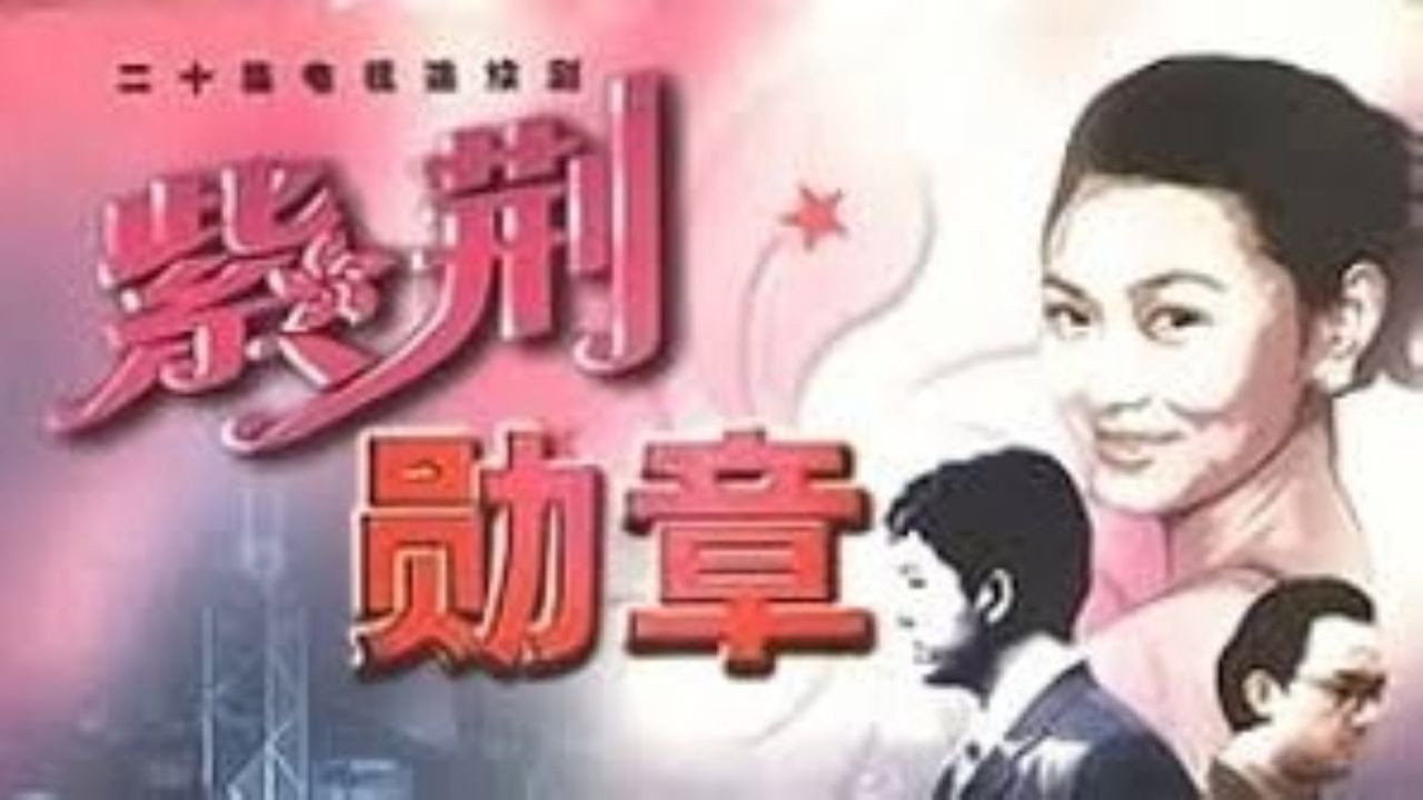 紫荊勳章劇照