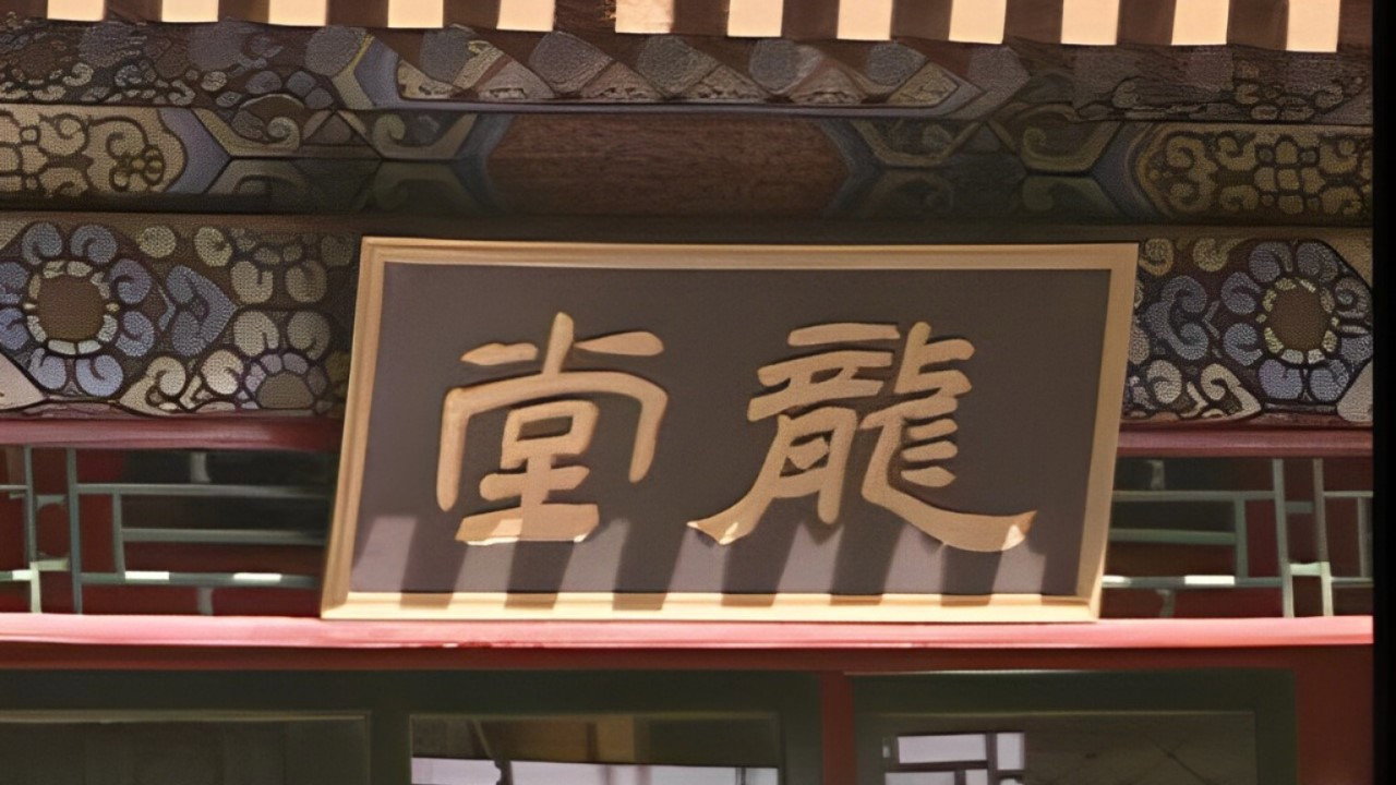 龍堂劇照