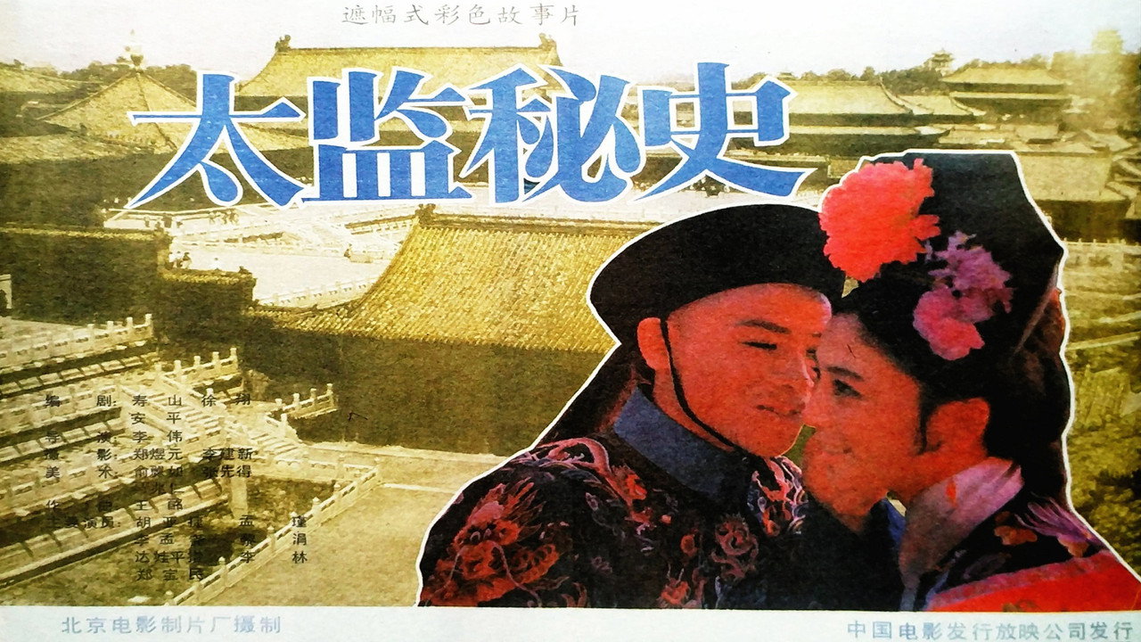 太監秘史劇照