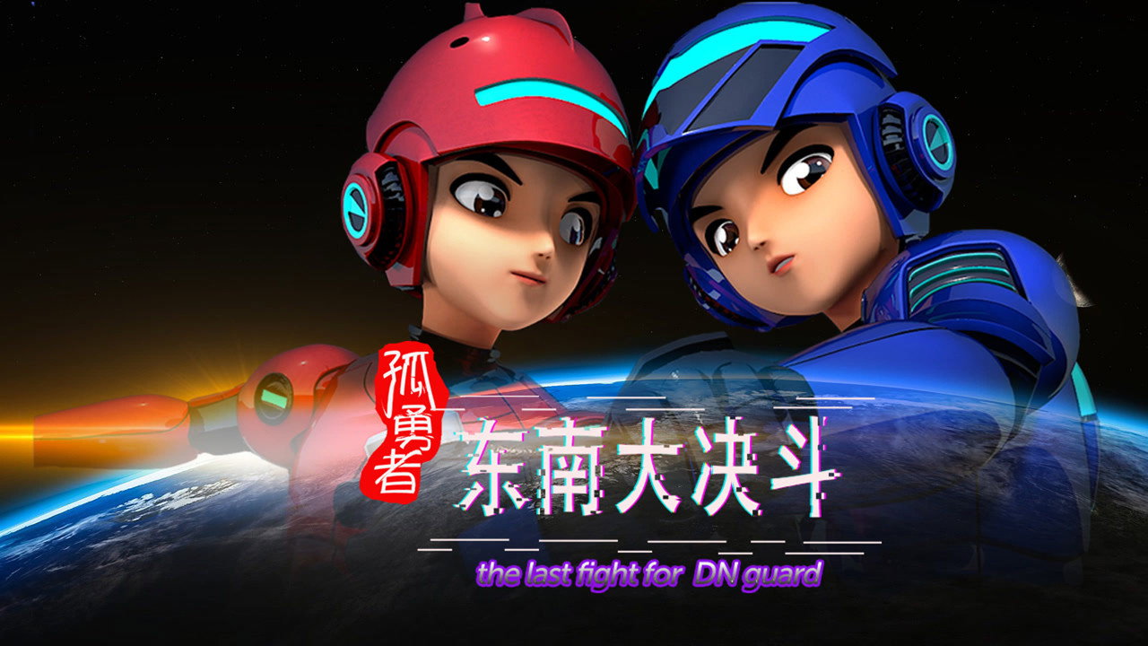 孤勇者 東南大決鬥劇照