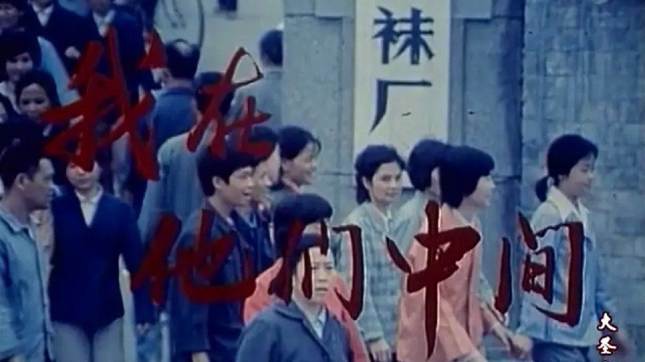 我在他們中間劇照