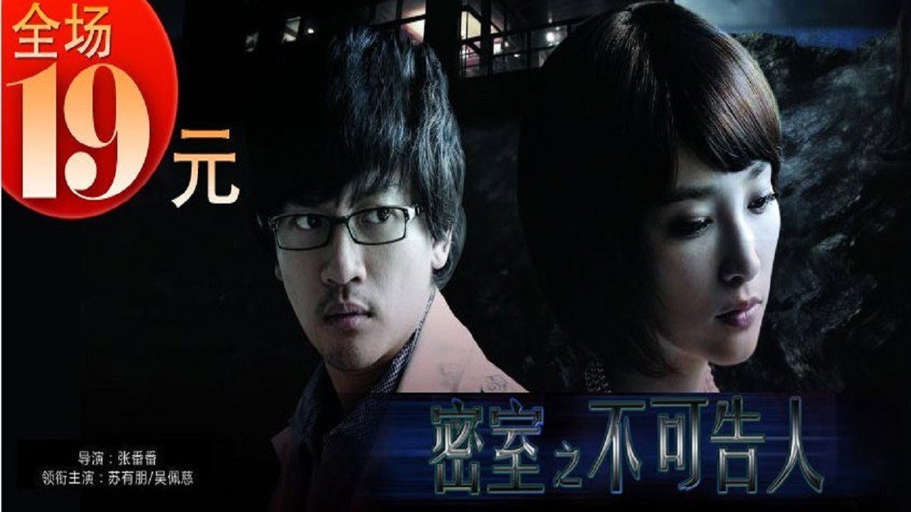 密室之不可告人劇照