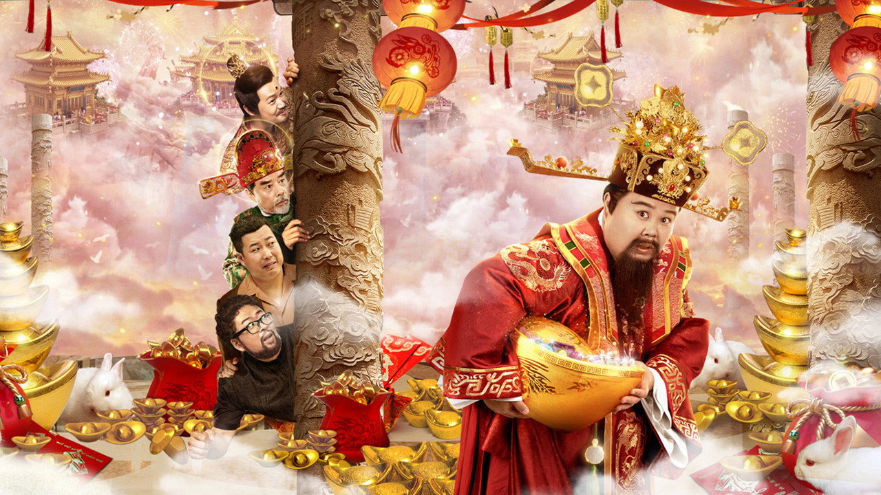 暴走財神4劇照