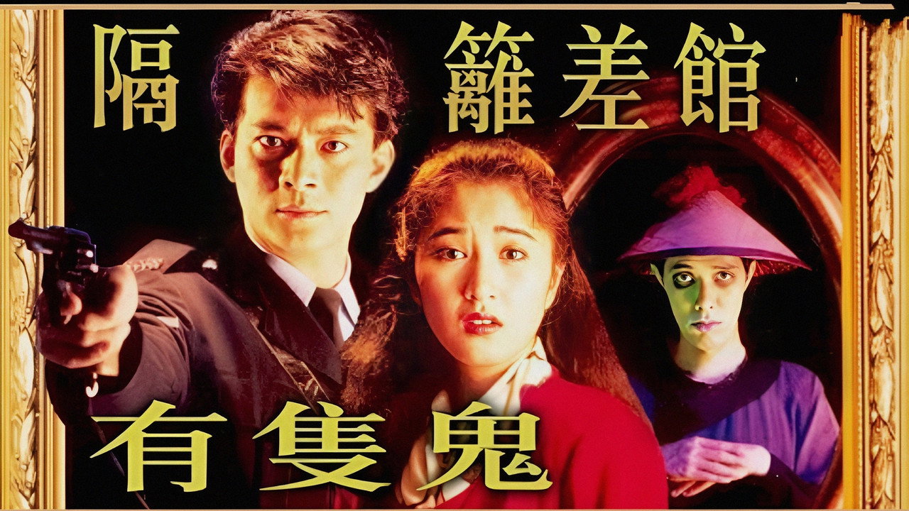 隔籬差館有隻鬼劇照
