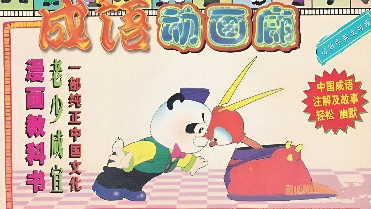 成語動畫廊劇照