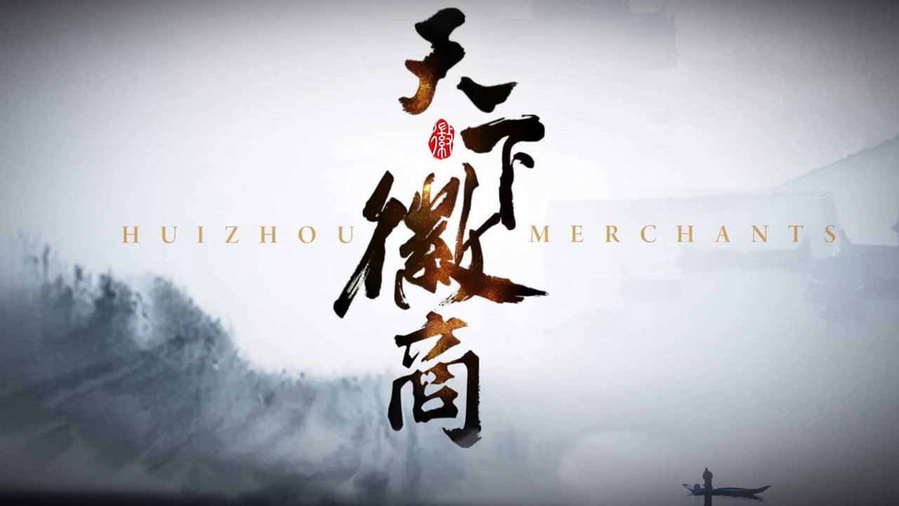 天下徽商（加長版）劇照
