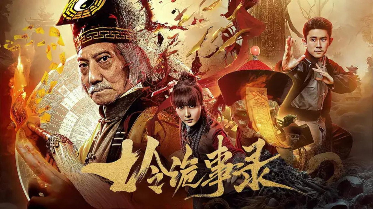 七令詭事錄劇照