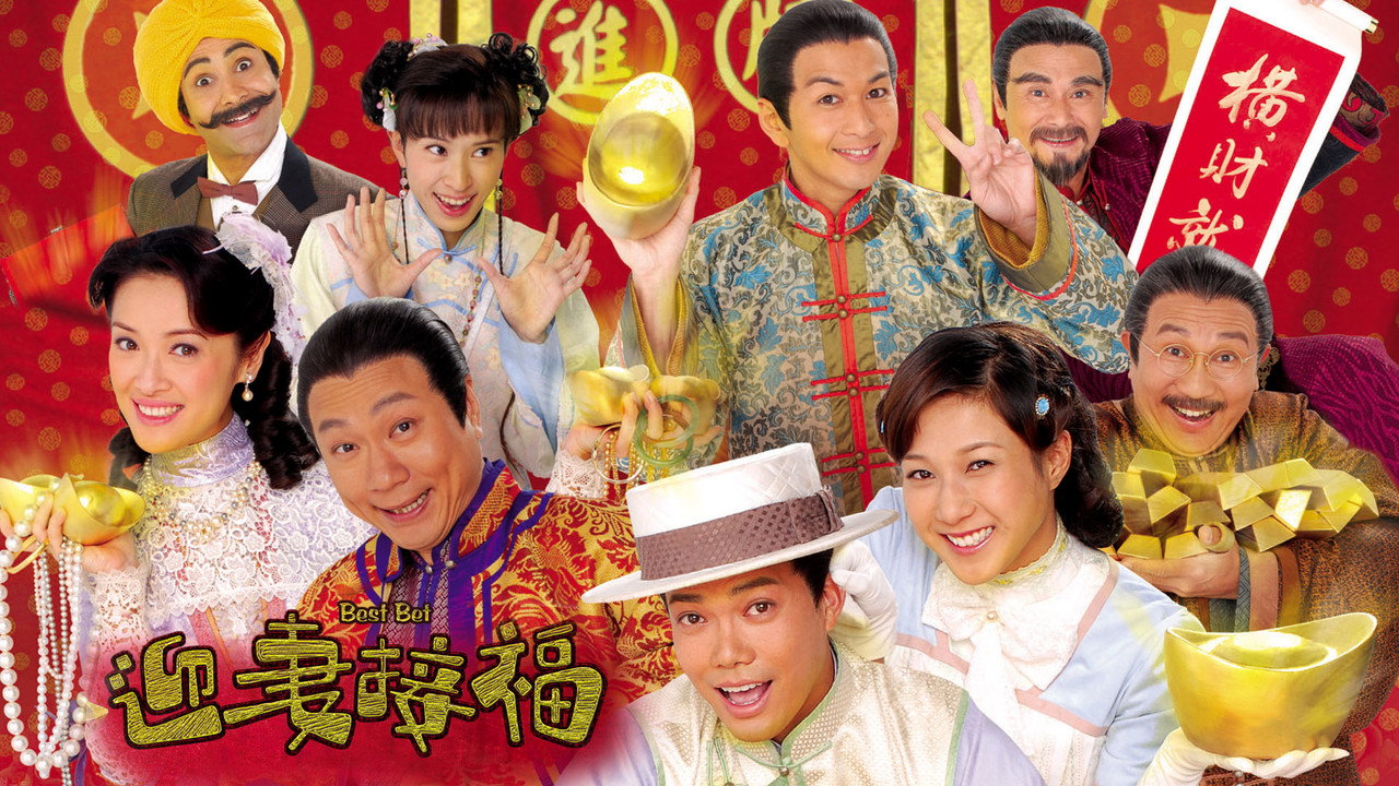 迎妻接福劇照