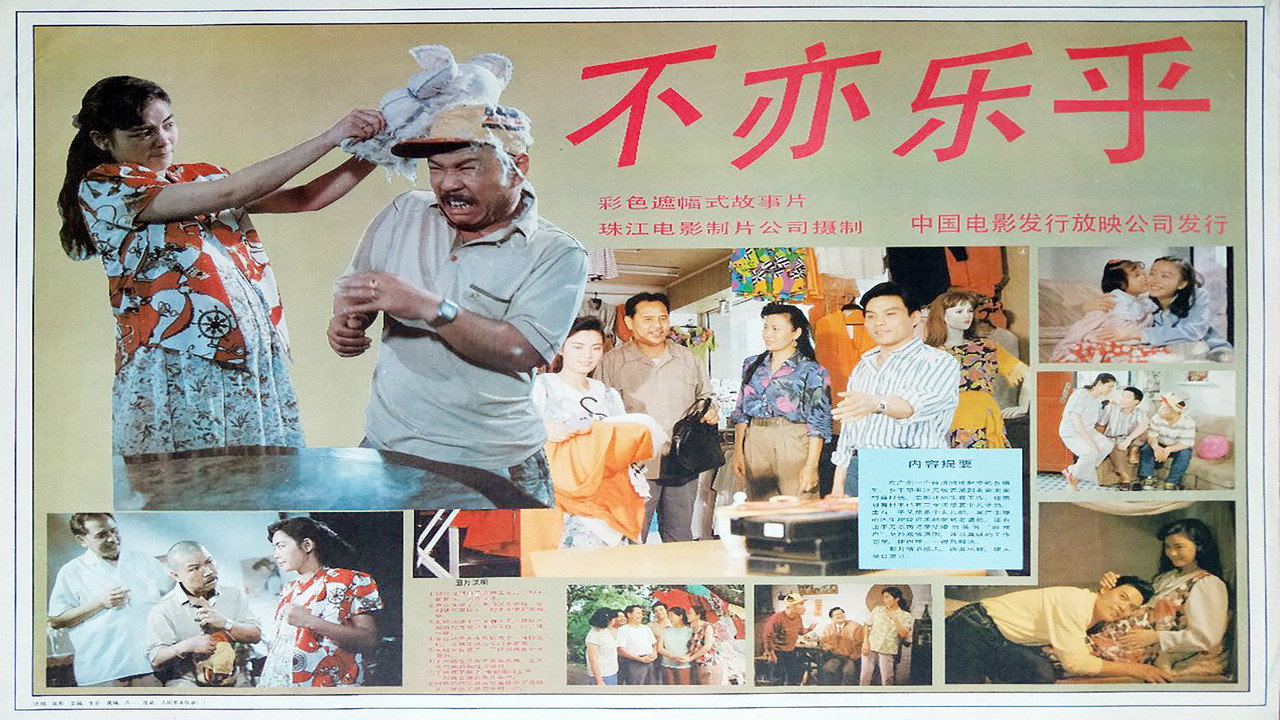 不亦樂乎劇照