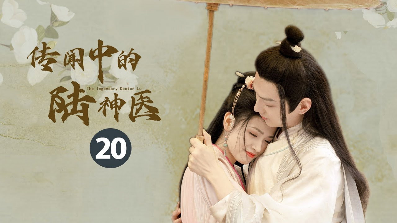 傳聞中的陸神醫劇照