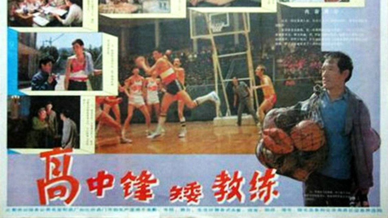 高中鋒，矮教練劇照
