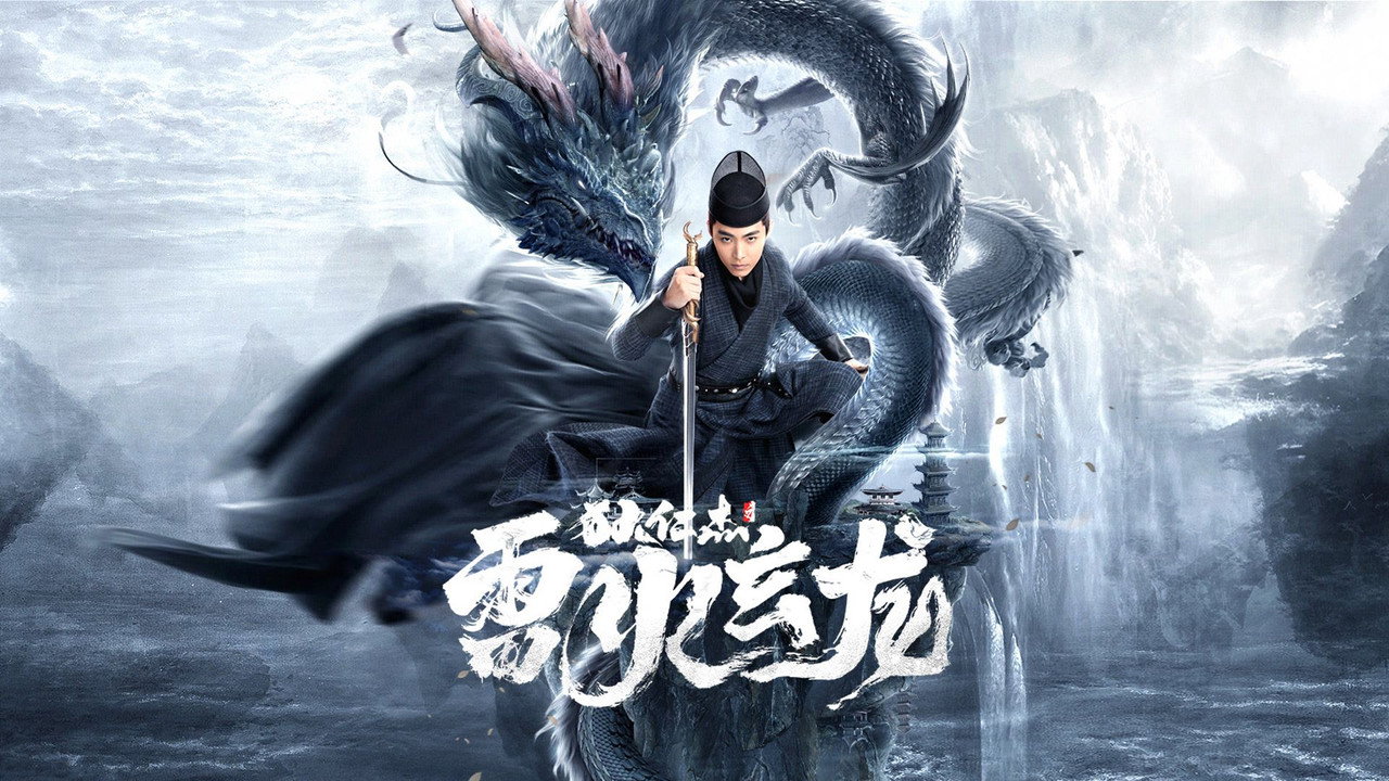 狄仁傑之雷火玄龍劇照