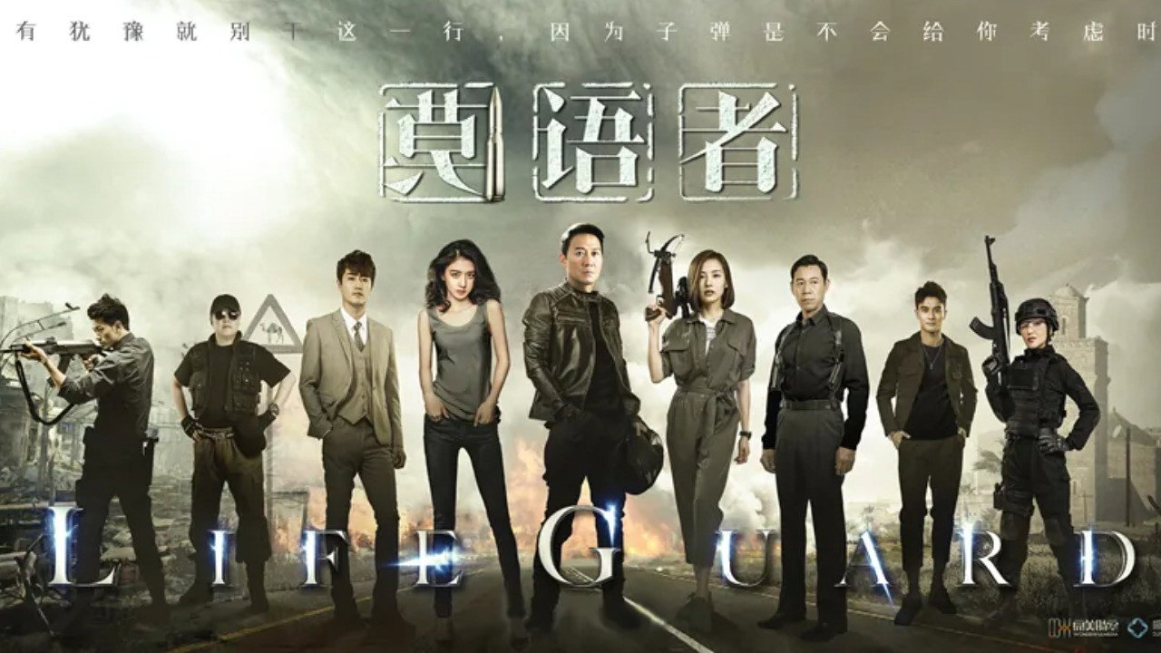 非常營救劇照