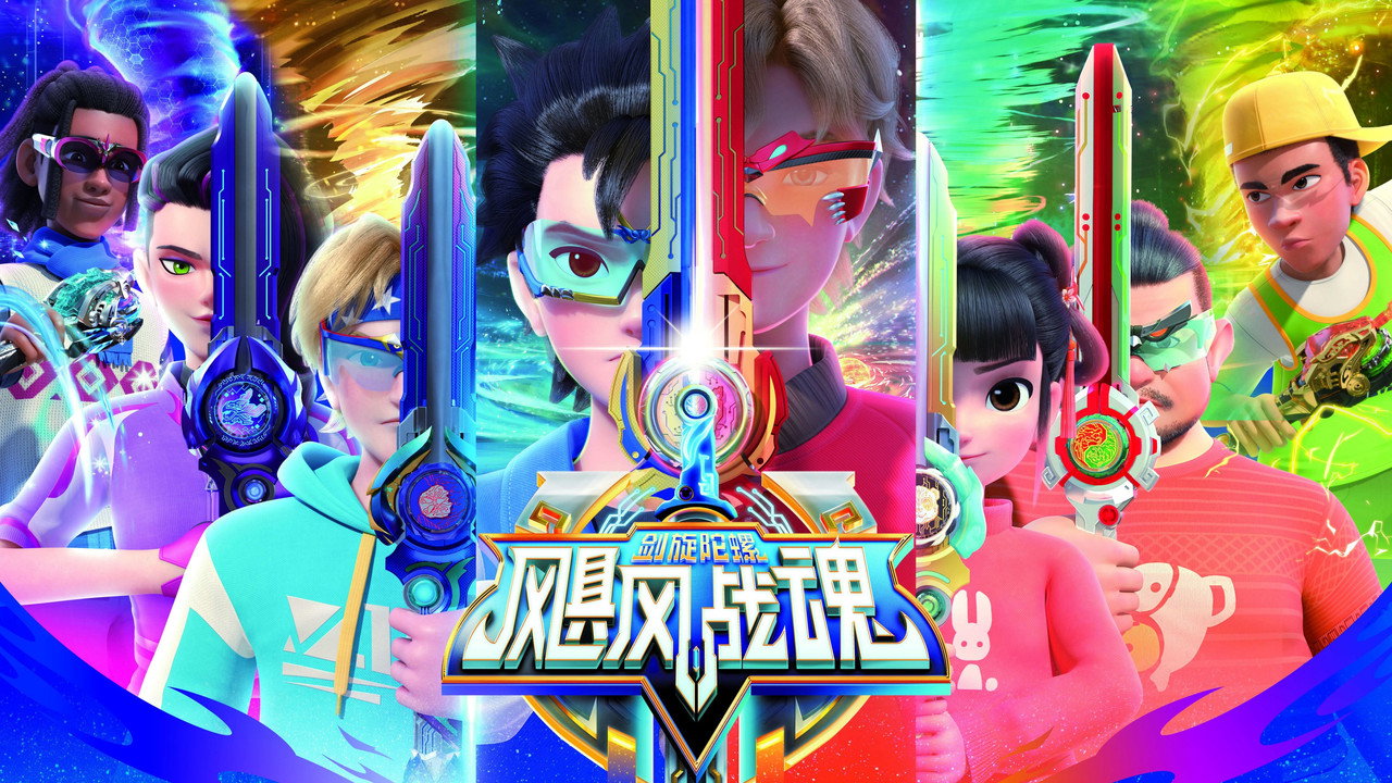 颶風戰魂之劍旋陀螺劇照