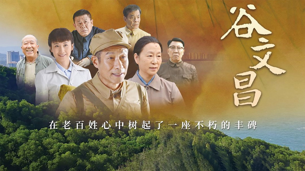 谷文昌劇照
