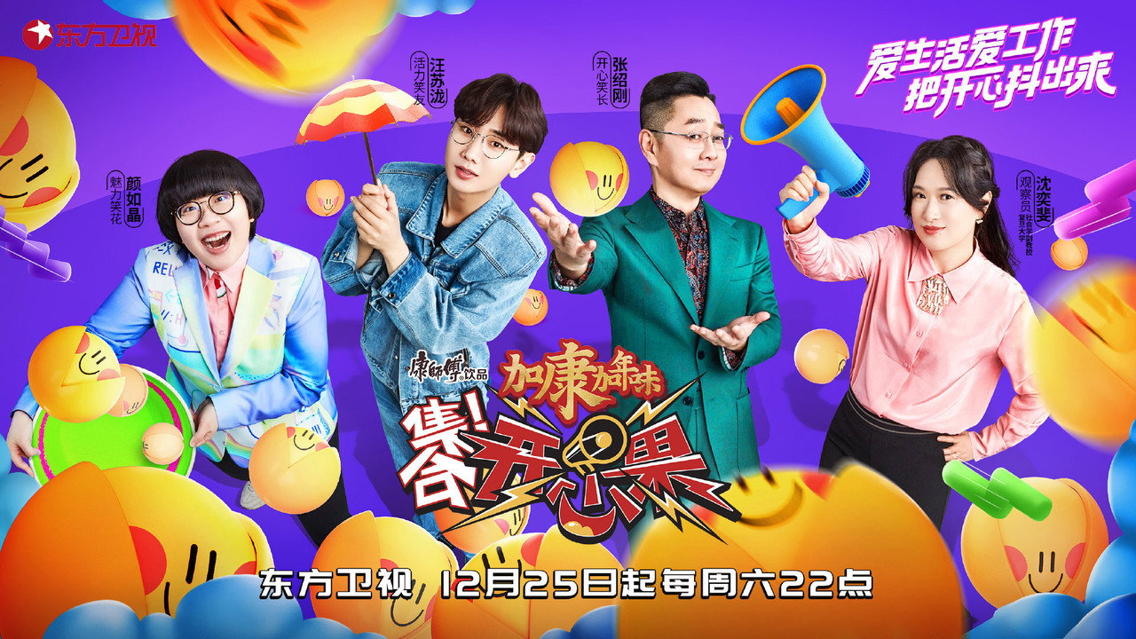 集合!開心果劇照