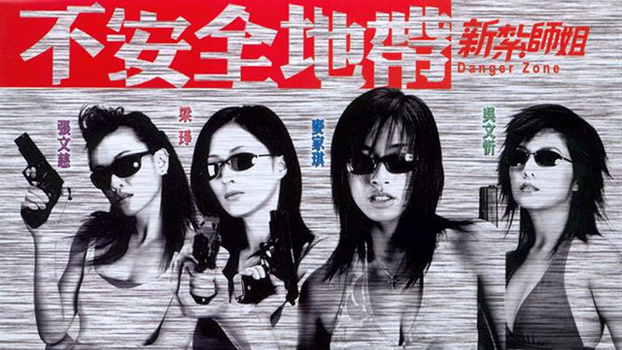 新紮師姐2：不安全地帶劇照