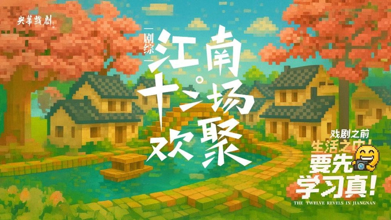 江南·十二場歡聚劇照