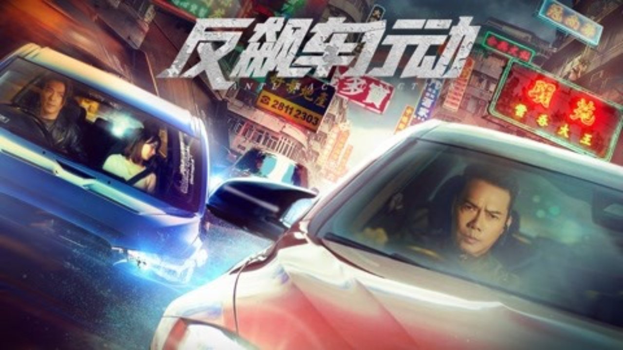 反飆車行動劇照