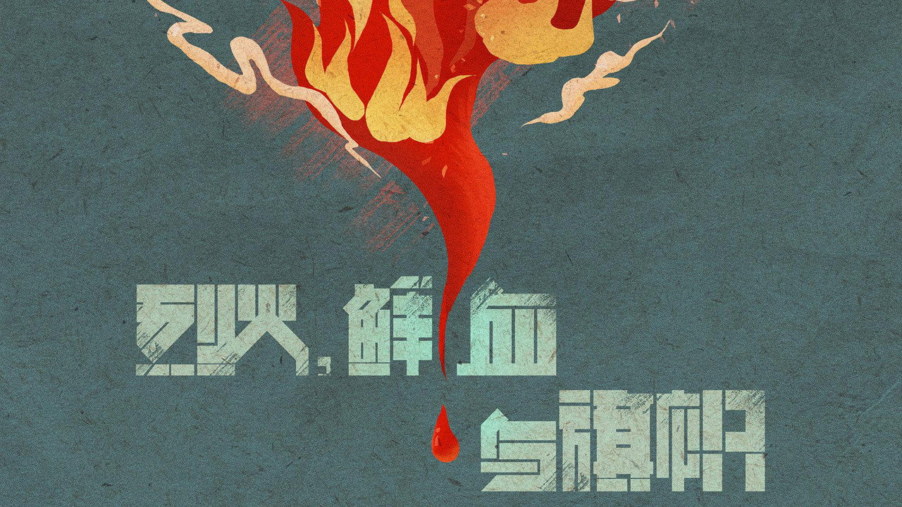 烈火，鮮血與旗幟劇照