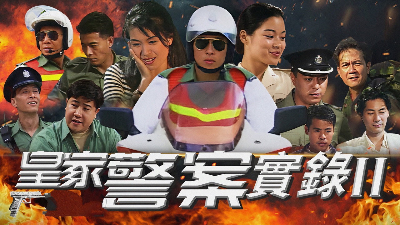 皇家警察實錄II劇照