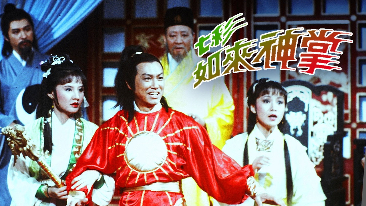 七彩如來神掌劇照