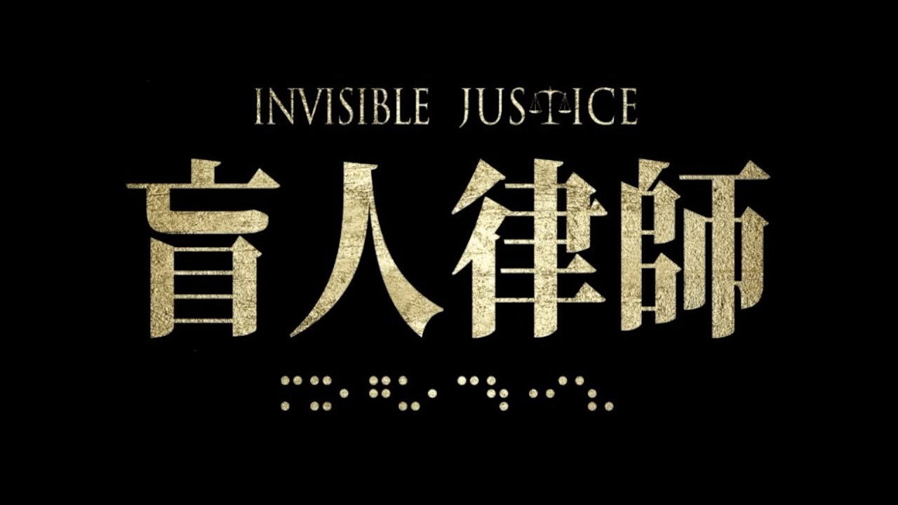 盲人律師劇照