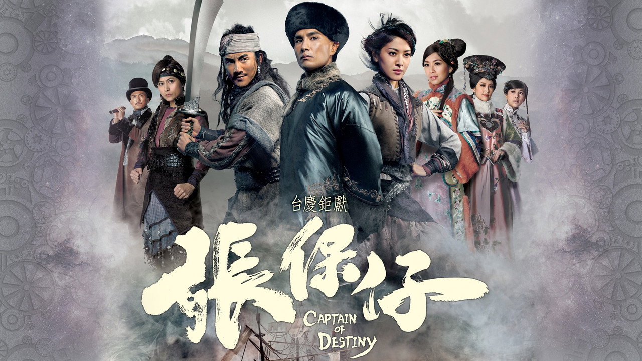 張保仔劇照