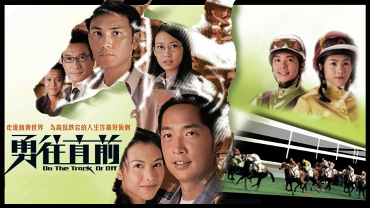 勇往直前劇照