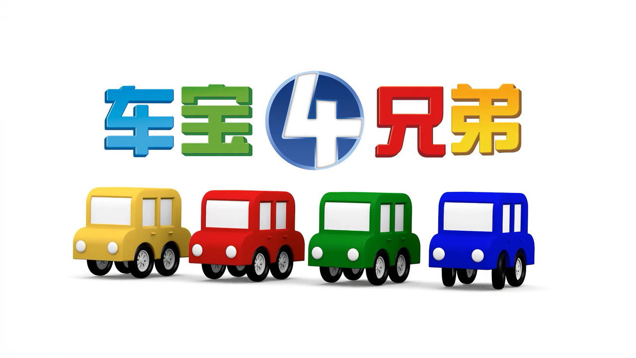 車寶四兄弟劇照