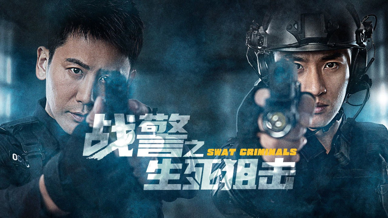 戰警之生死狙擊劇照